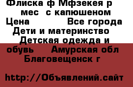 Флиска ф.Мфзекея р.24-36 мес. с капюшеном › Цена ­ 1 200 - Все города Дети и материнство » Детская одежда и обувь   . Амурская обл.,Благовещенск г.